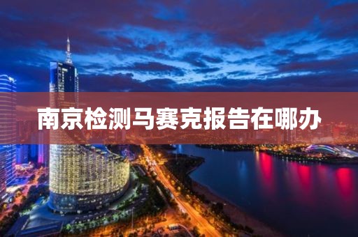 南京检测马赛克报告在哪办