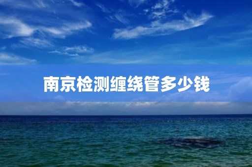 南京检测缠绕管多少钱